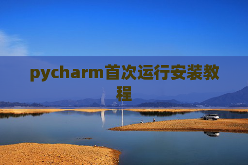 pycharm首次运行安装教程