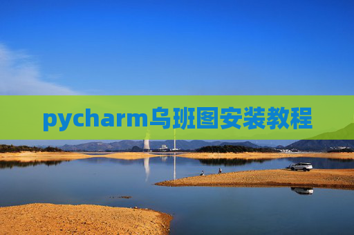 pycharm乌班图安装教程
