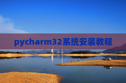 pycharm32系统安装教程