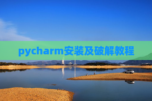 pycharm安装及破解教程