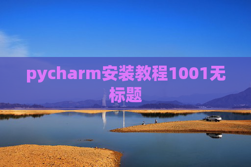 pycharm安装教程1001无标题