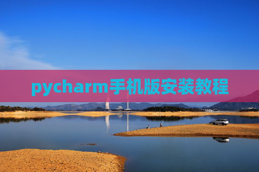 pycharm手机版安装教程