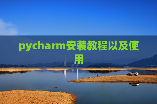 pycharm安装教程以及使用